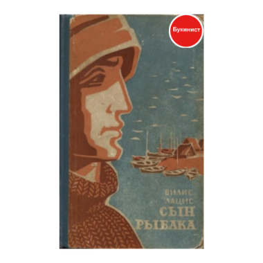 Сын рыбака