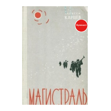 Магистраль