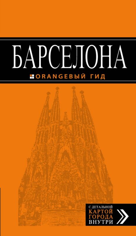 Барселона : путеводитель+карта / 3-е изд., испр.
