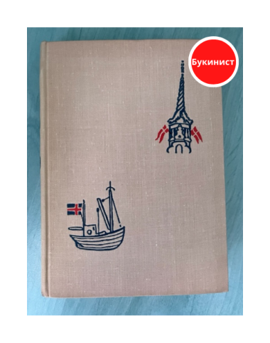 Здравствуй, Дания! Отшельник Атлантики