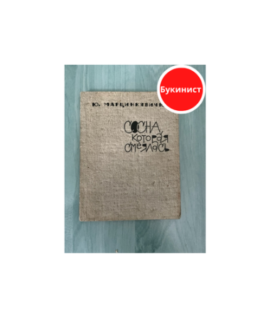 Сосна, которая смеялась