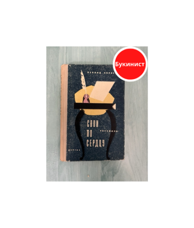 Свои по сердцу