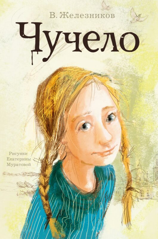 Чучело: Повесть