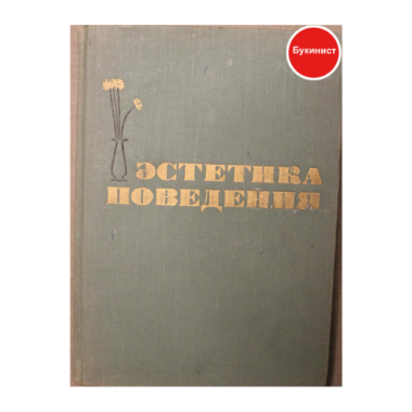 Эстетика поведения