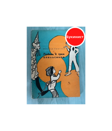 Любовь к трем апельсинам