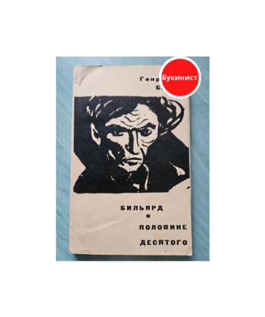 Бильярд в половине десятого