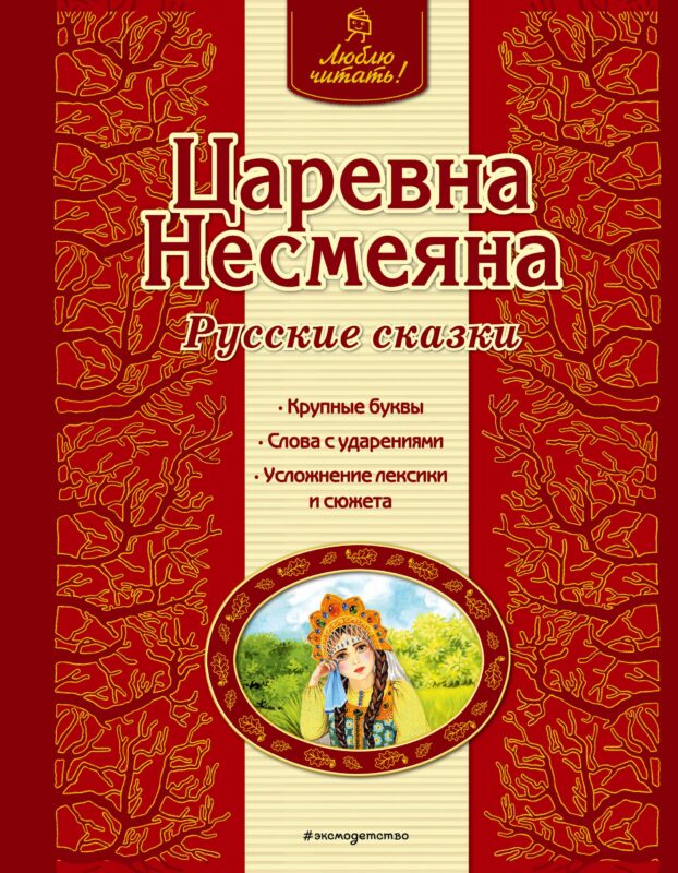 Царевна Несмеяна