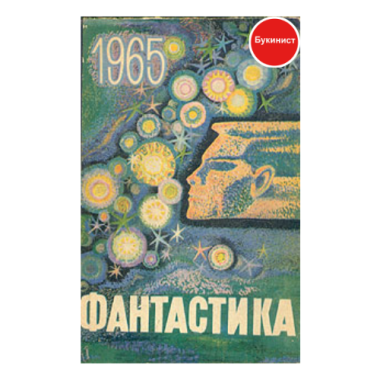 Фантастика 1965. Выпуск 1