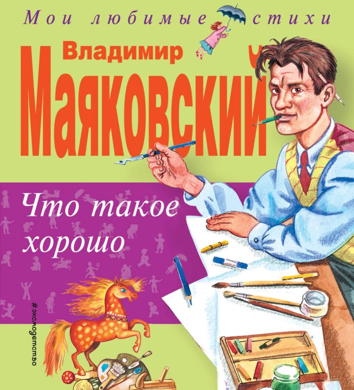 Что такое хорошо, что такое плохо