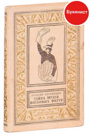 Тайна Музея восковых фигур