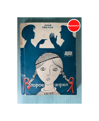 Второе апреля