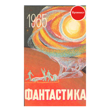Фантастика 1965