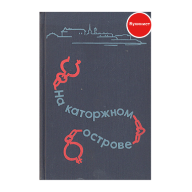 На каторжном острове