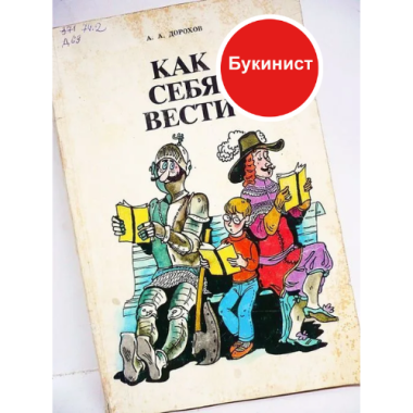 Как себя вести