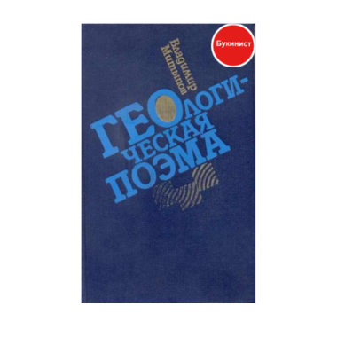 Геологическая поэма