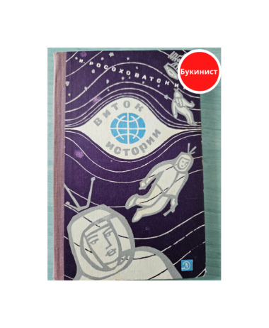 Виток истории