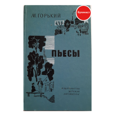 М. Горький. Пьесы