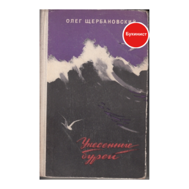 Унесенные бурей