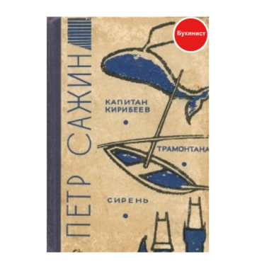 Капитан Кирибеев. Трамонтана. Сирень