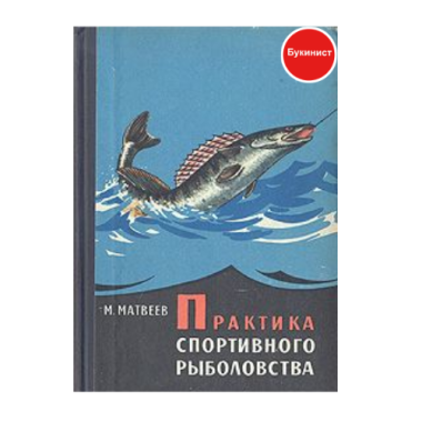 Практика спортивного рыболовства