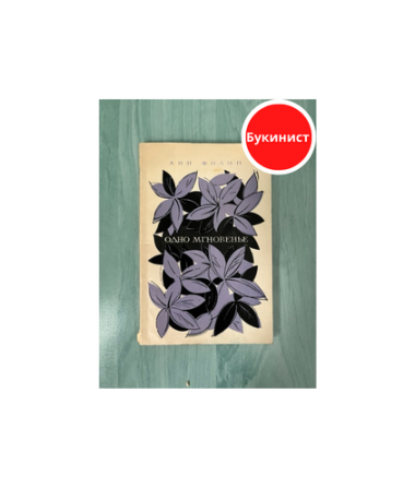 Одно мгновение