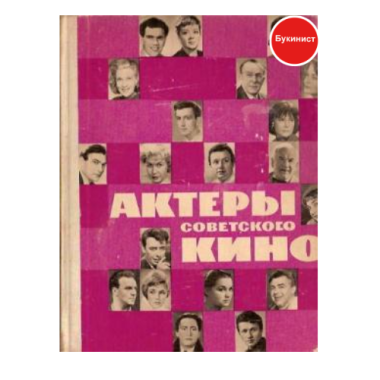 Актеры советского кино