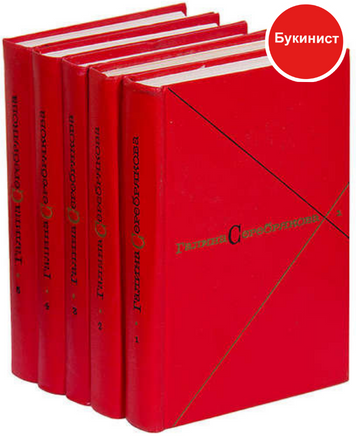 Галина Серебрякова. Собрание сочинений в 5 томах (комплект)