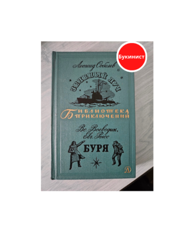 Зелёный луч. Буря