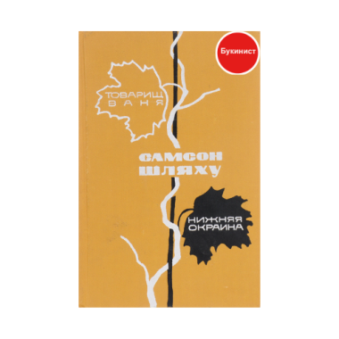 Товарищ Ваня. Нижняя окраина