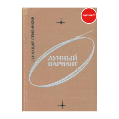 Лунный вариант