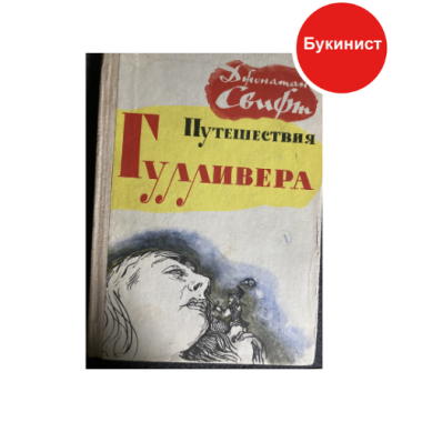 Путешествия Гулливера