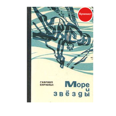 Море и звезды