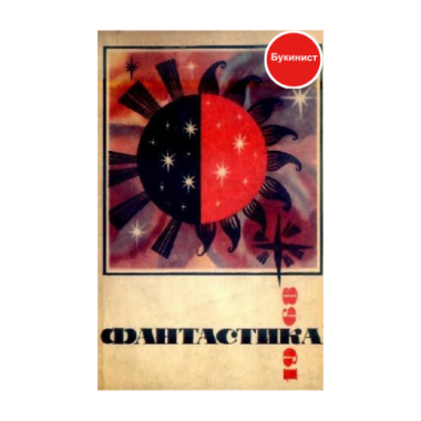 Фантастика 1968