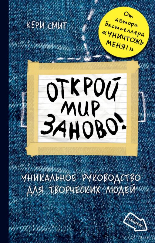 Открой мир заново. От автора Уничтожь меня (темный)