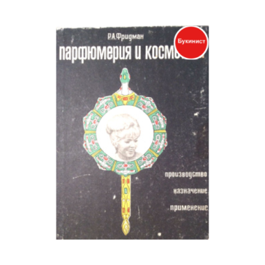 Парфюмерия и косметика