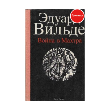 Война в Махтра