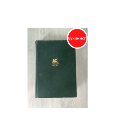 Тихий Дон (Книга первая и вторая)