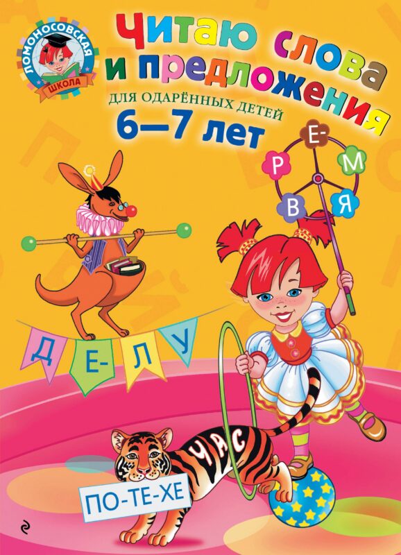 Читаю слова и предложения: Для детей 6 - 7 лет