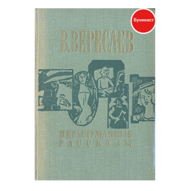 В. Вересаев. Невыдуманные рассказы