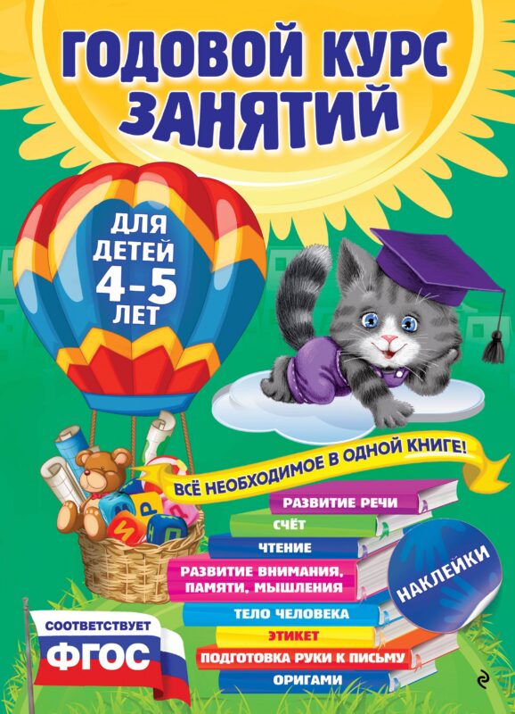 Годовой курс занятий: для детей 4-5 лет (ФГОС)
