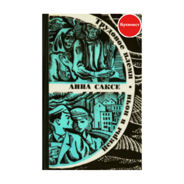 Искры в ночи. Трудовое племя