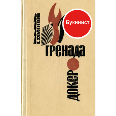 Докер гренада