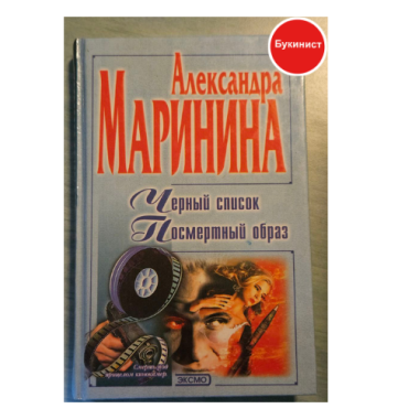 Черный список. Посмертный образ (сборник)