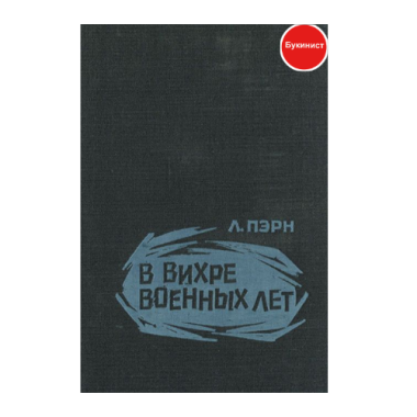 В вихре военных лет