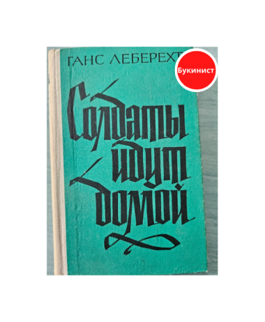 Солдаты идут домой