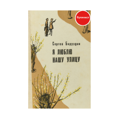 Я люблю нашу улицу
