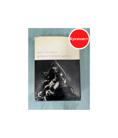 Витязь в тигровой шкуре