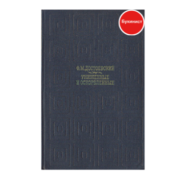 Униженные и оскорбленные