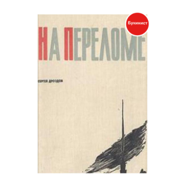 На переломе