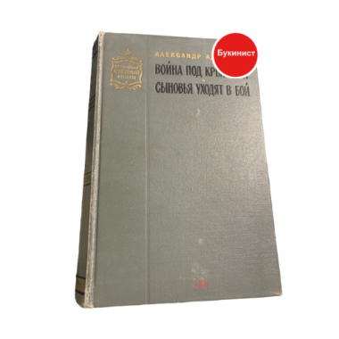 Война под крышами. Сыновья уходят в бой